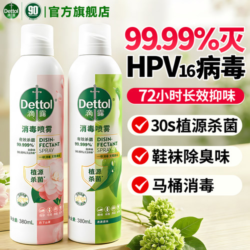 【滴露】香氛消毒杀菌喷雾不刺激