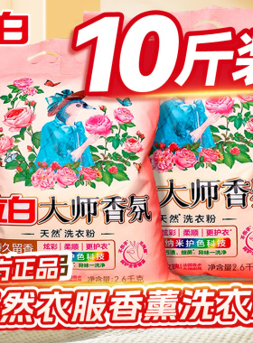 立白洗衣粉官方旗舰店正品批发大师香氛10斤装家用持久留香实惠装