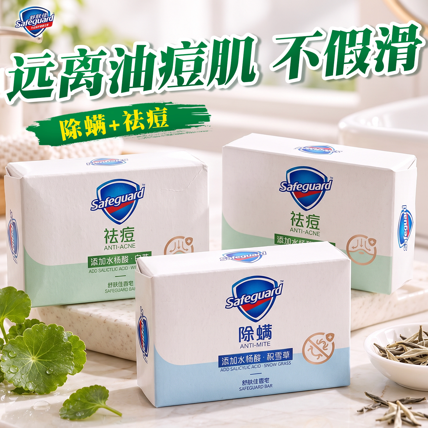 7天有效祛痘!舒肤佳除螨香皂