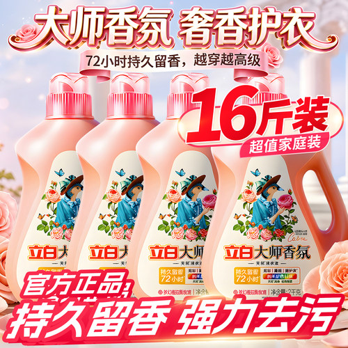 【活动钜惠】立白大师香氛洗衣液