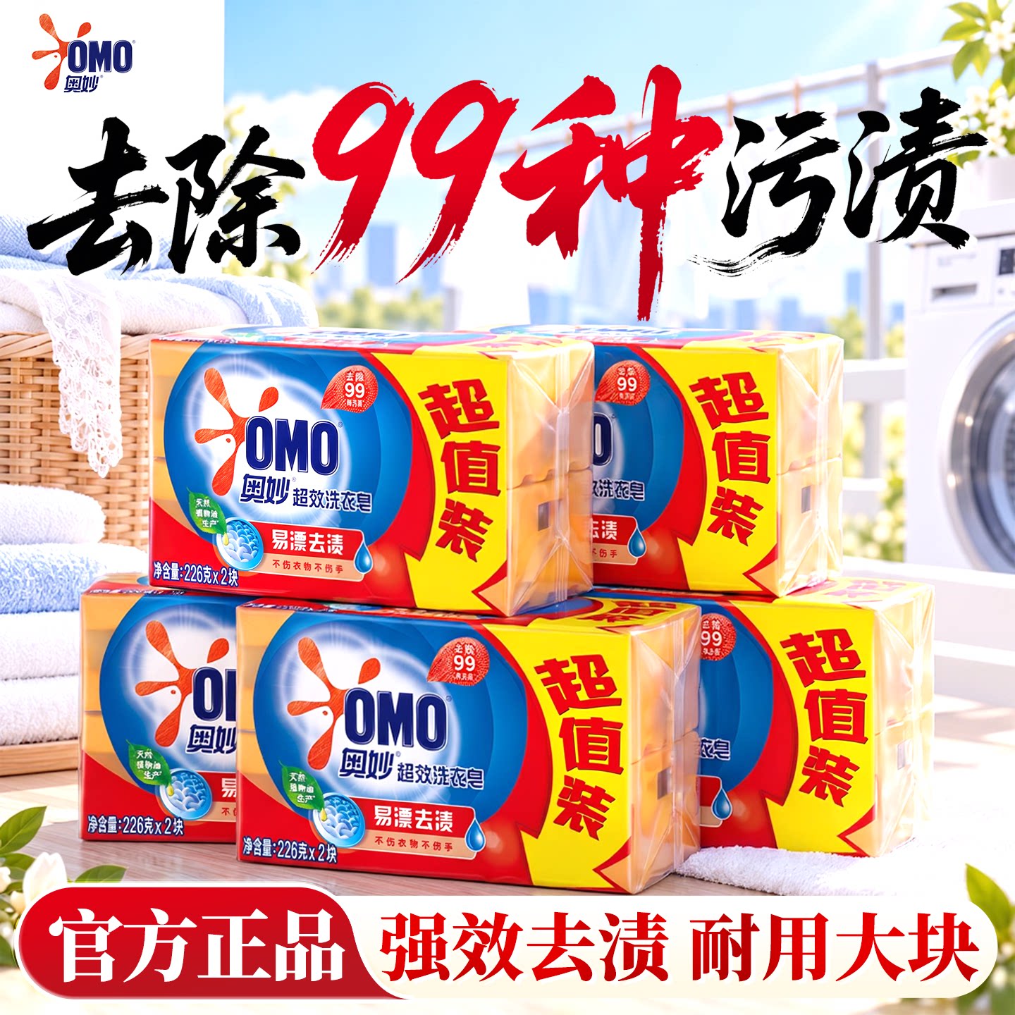 去除99种污渍丨奥妙超强去污肥皂