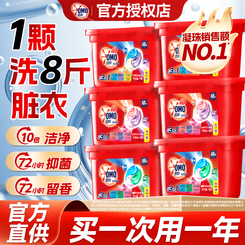 【三合一洗衣凝珠】奥妙洗衣凝珠
