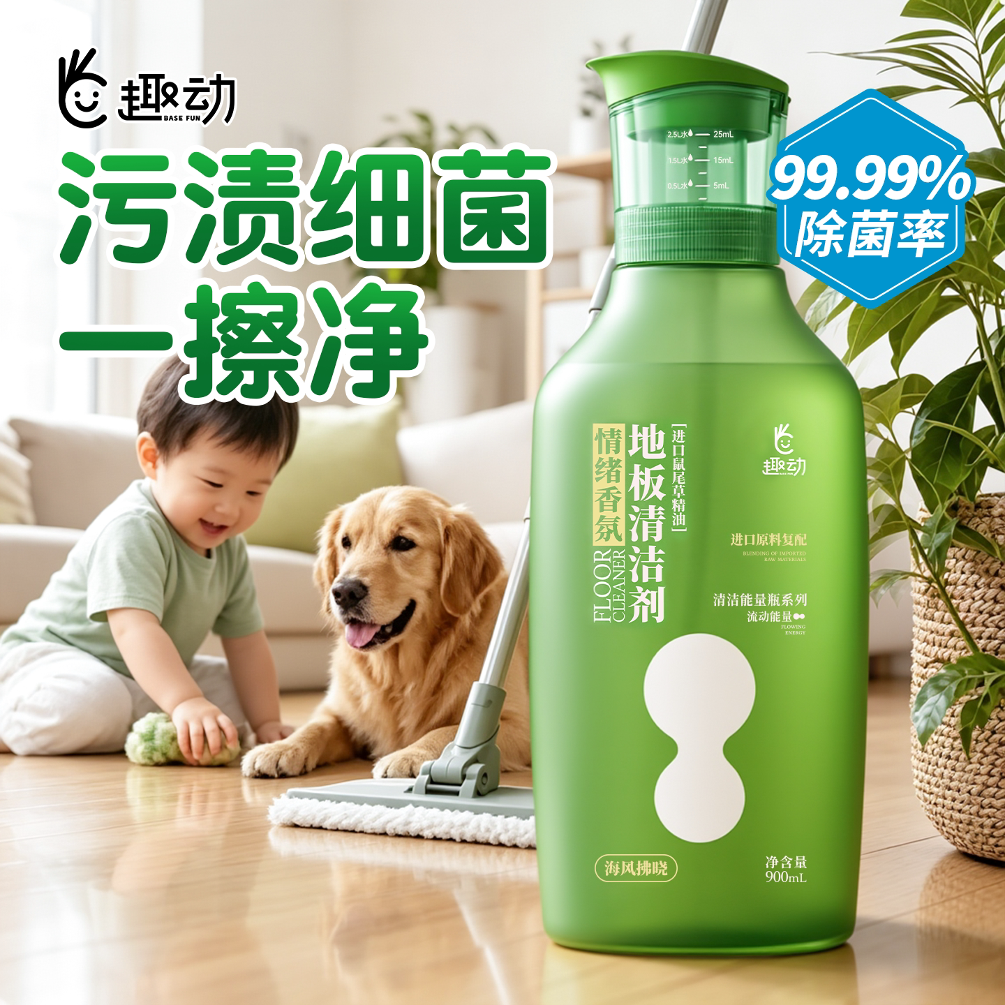 婴宠适用丨99.99%除菌地板清洗剂
