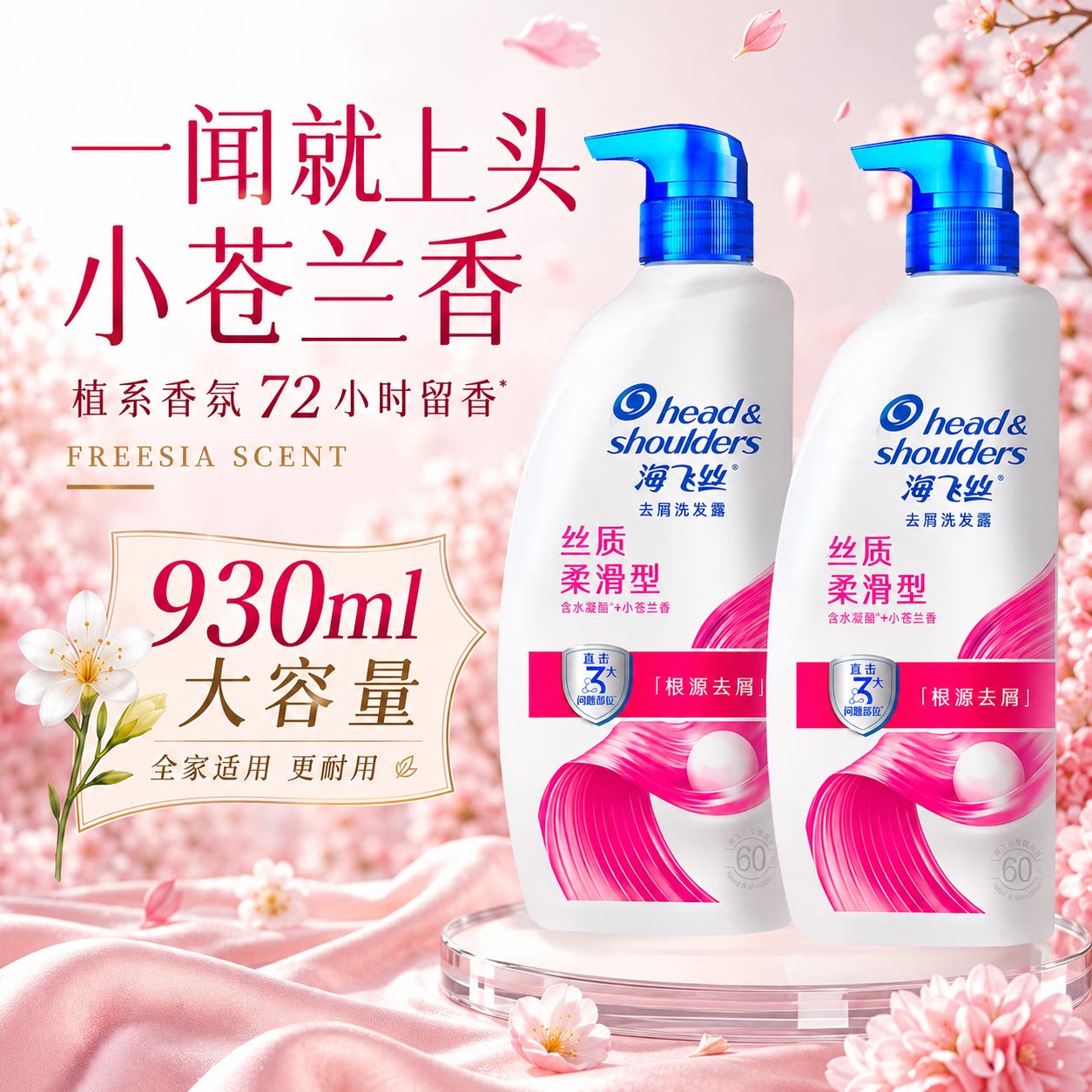一闻上头!海飞丝丝质柔滑洗发水