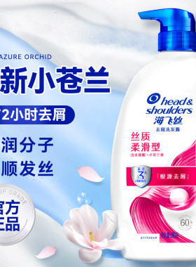 小苍兰香|海飞丝洗发水去屑柔顺