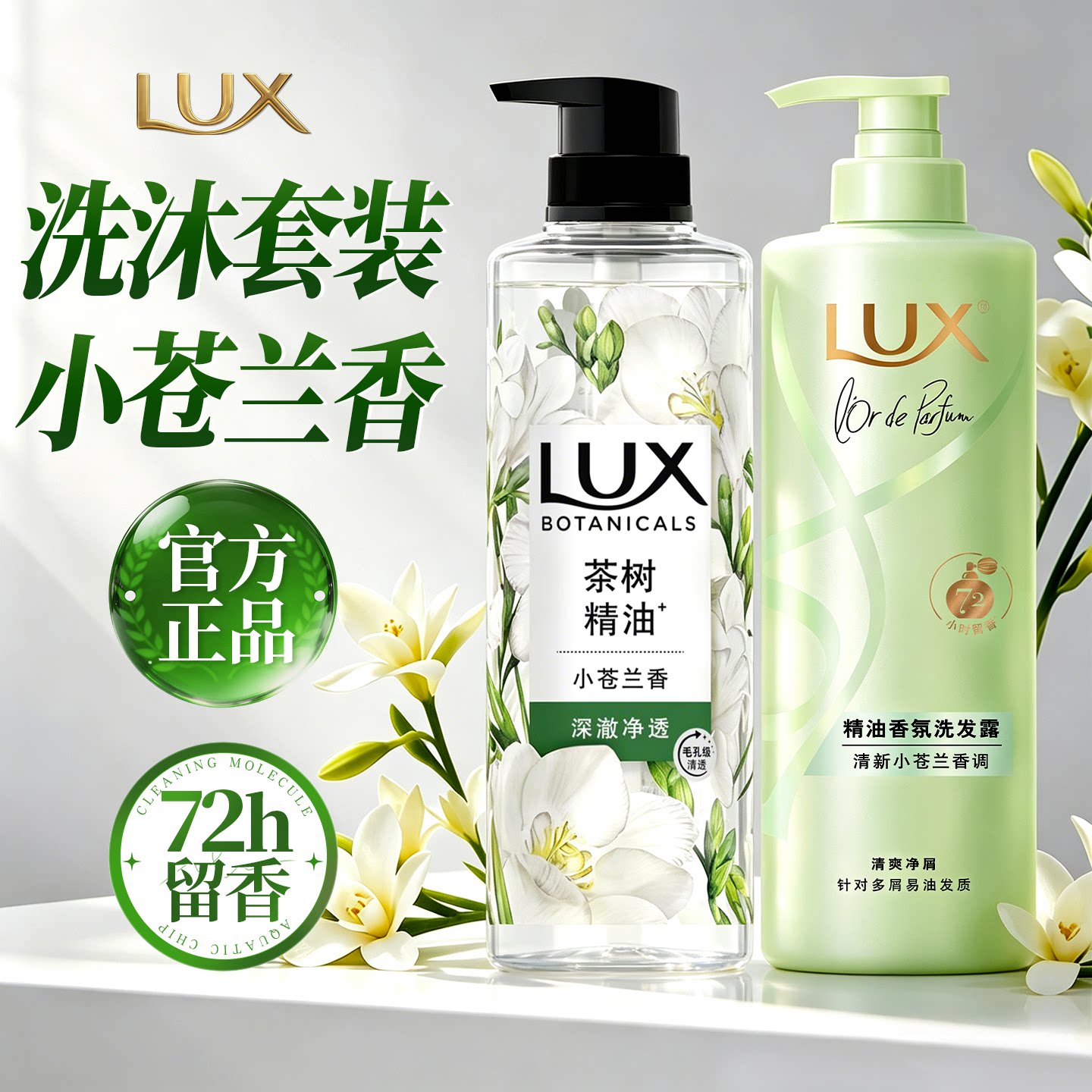 力士洗沐套装【72小时持久留香】
