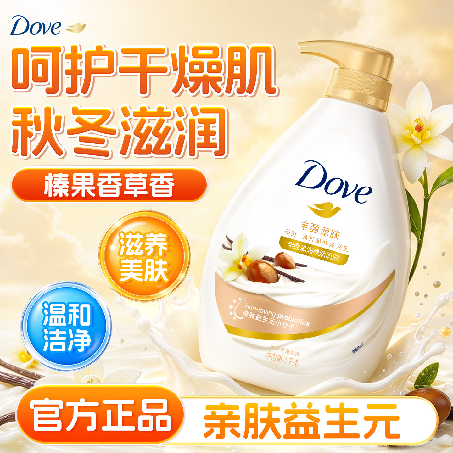 【秋冬必备】丰盈宠肤多芬乳木果