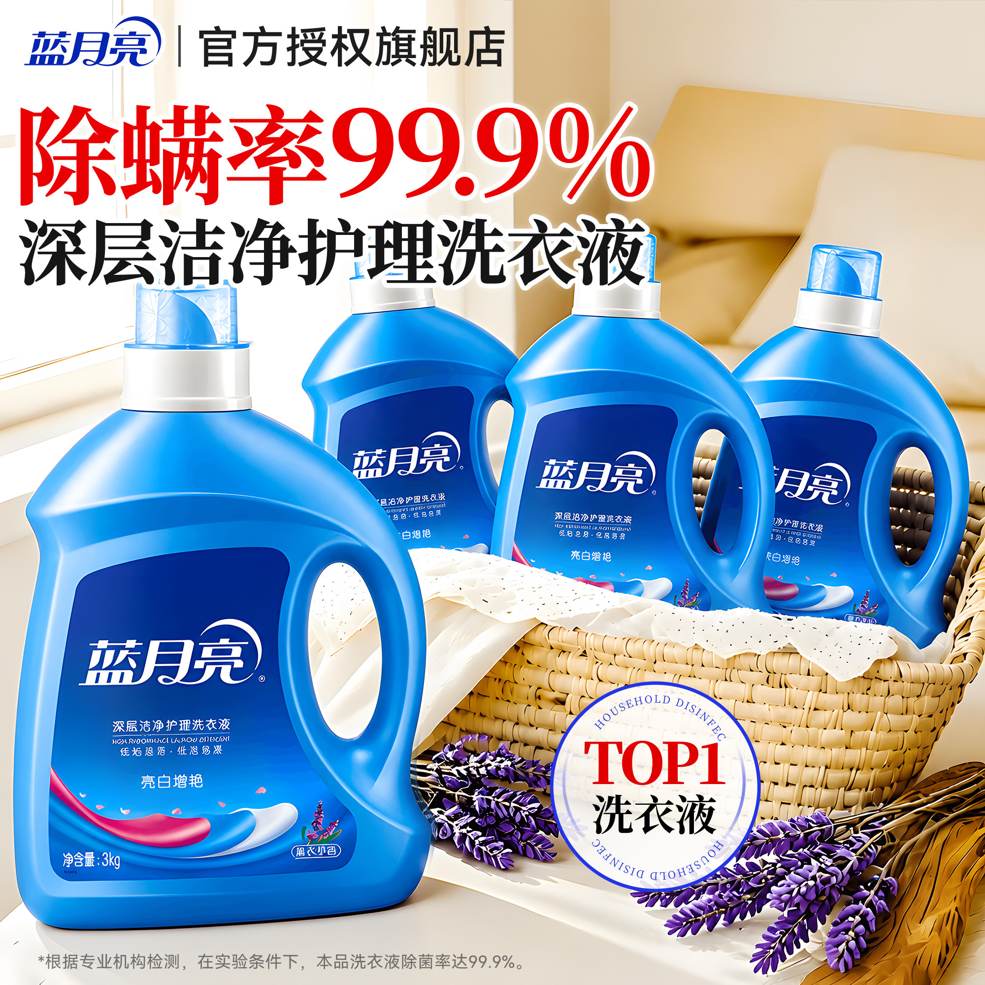除螨率99.9%~蓝月亮洁净洗衣液