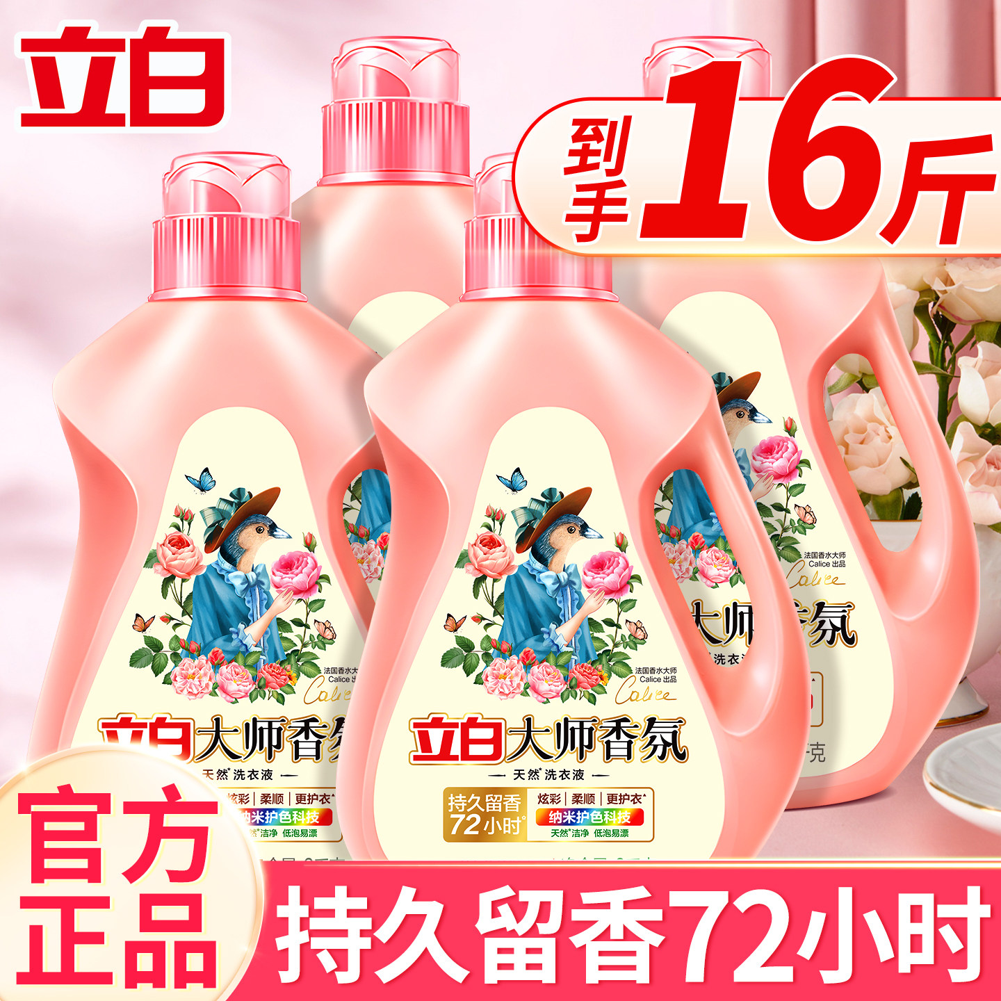 立白香氛大师洗衣液持久留香家用