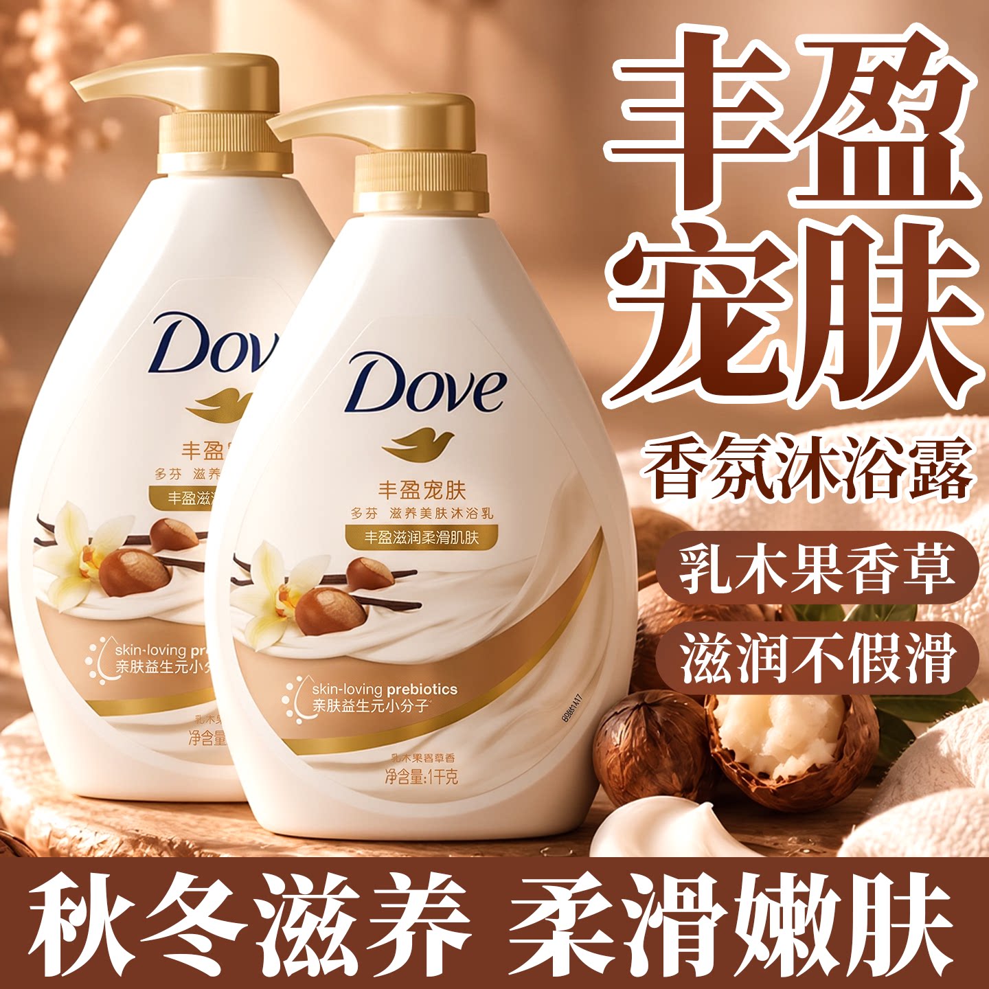 【丰盈宠肤】多芬秋冬滋润沐浴露