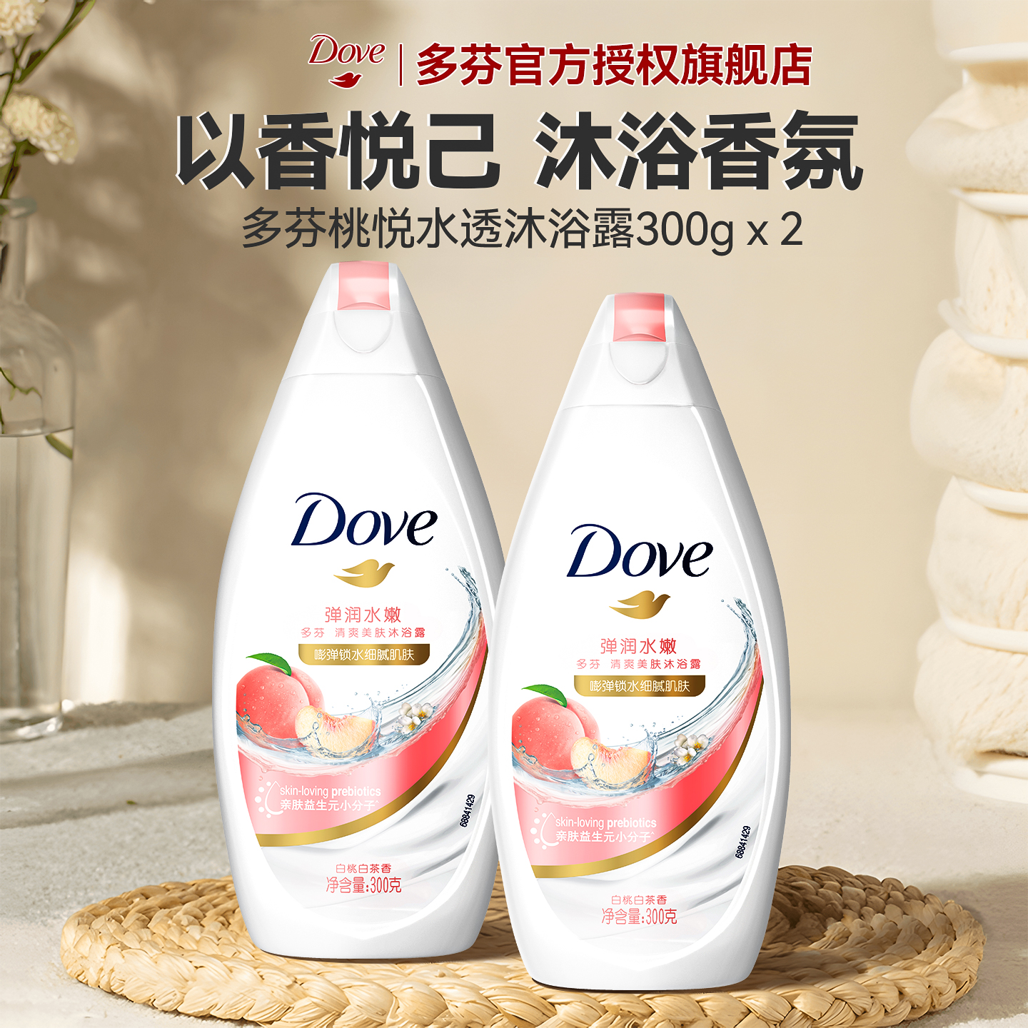 多芬沐浴露乳白桃小样持久留香体水男女沐浴正品官方旗舰店旅行装