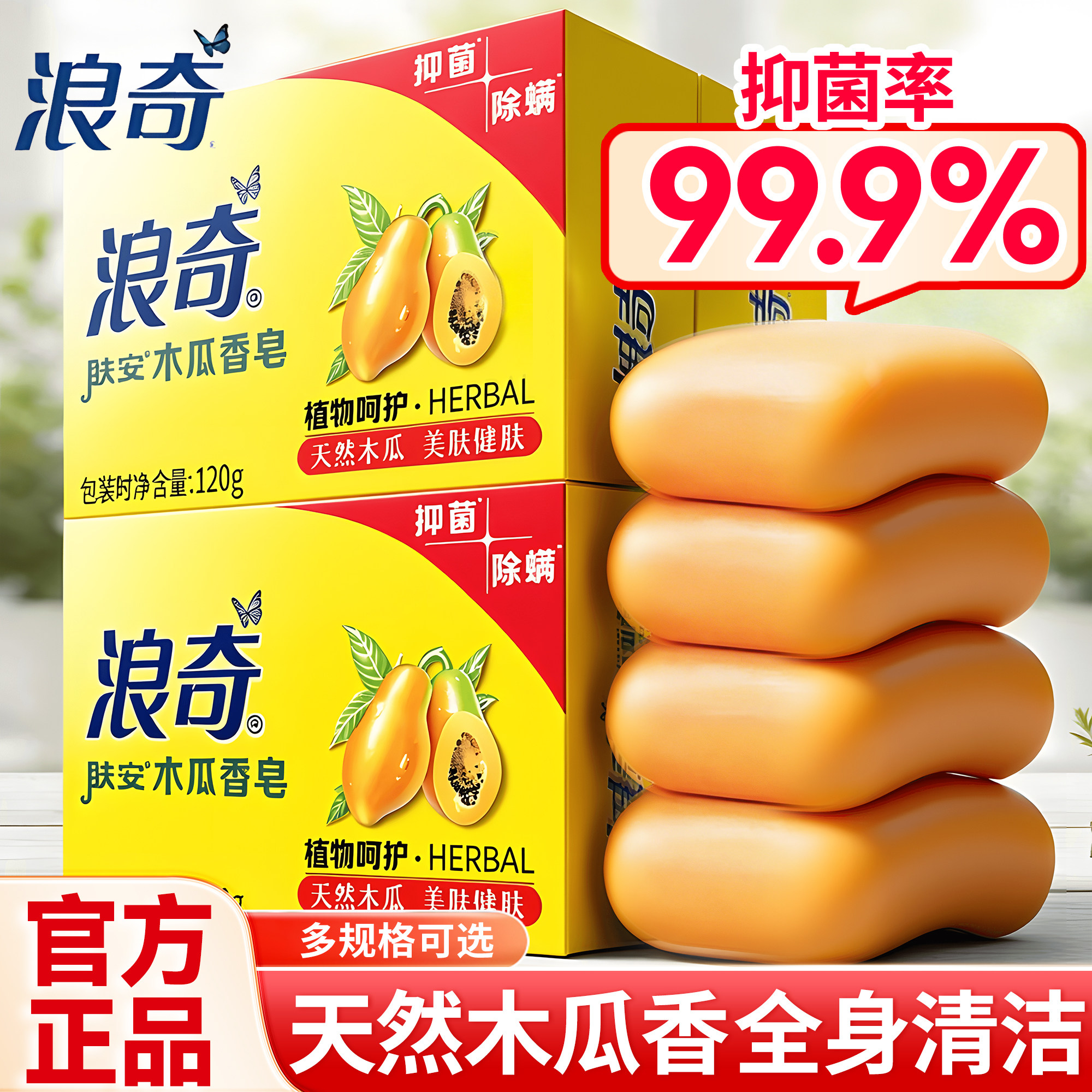 浪奇木瓜香皂洗脸皂正品官方品牌男士专用洗澡抑菌沐浴皂持久留香