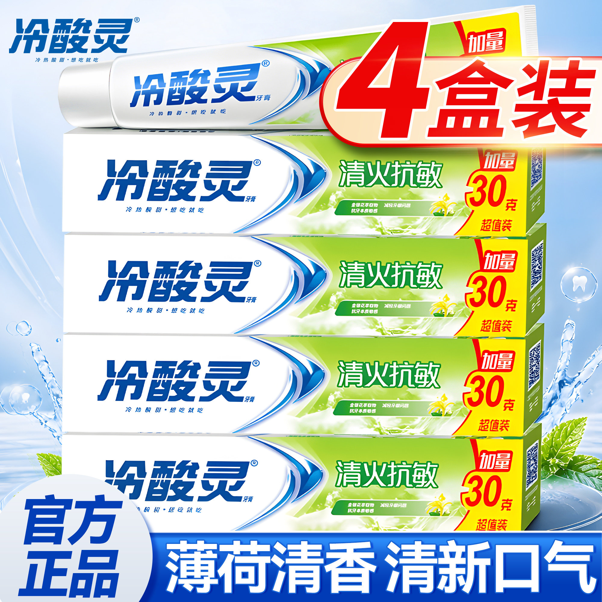清爽薄荷~冷酸灵清火抗敏感牙膏