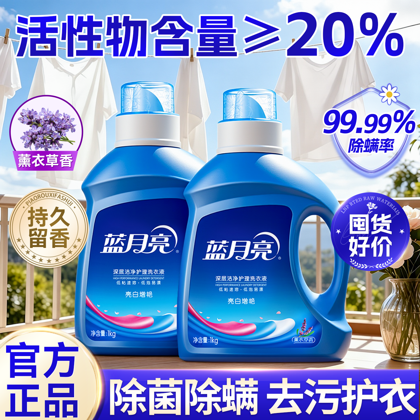 除螨率99.9%~蓝月亮亮白增艳