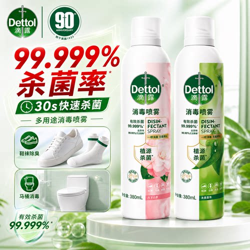 滴露鞋子除臭剂【消毒杀菌喷雾】