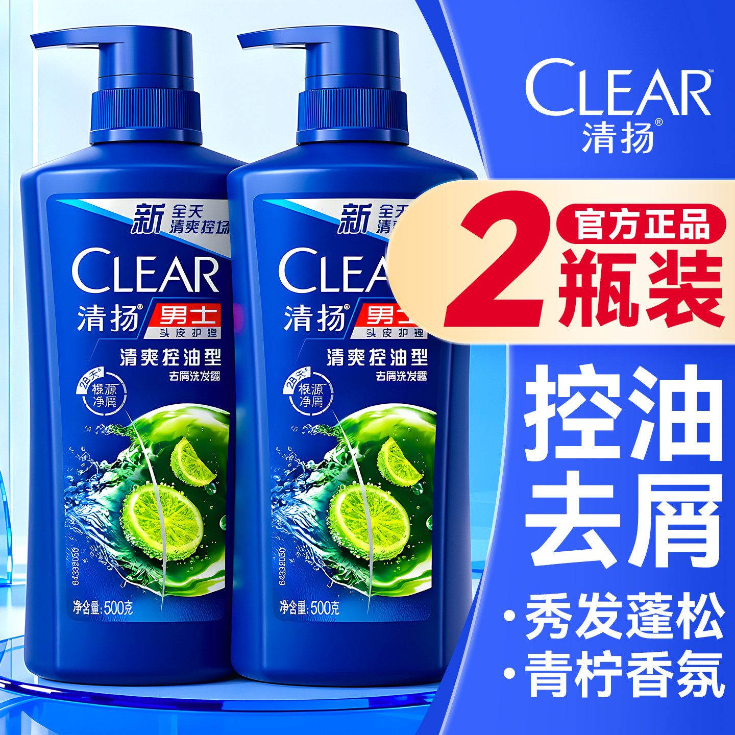 清扬洗发水露头膏男士控油蓬松去屑两瓶套装品牌正品牌官方旗舰店