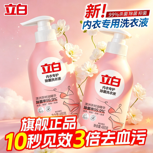 【露比联名爆款】立白内衣洗衣液