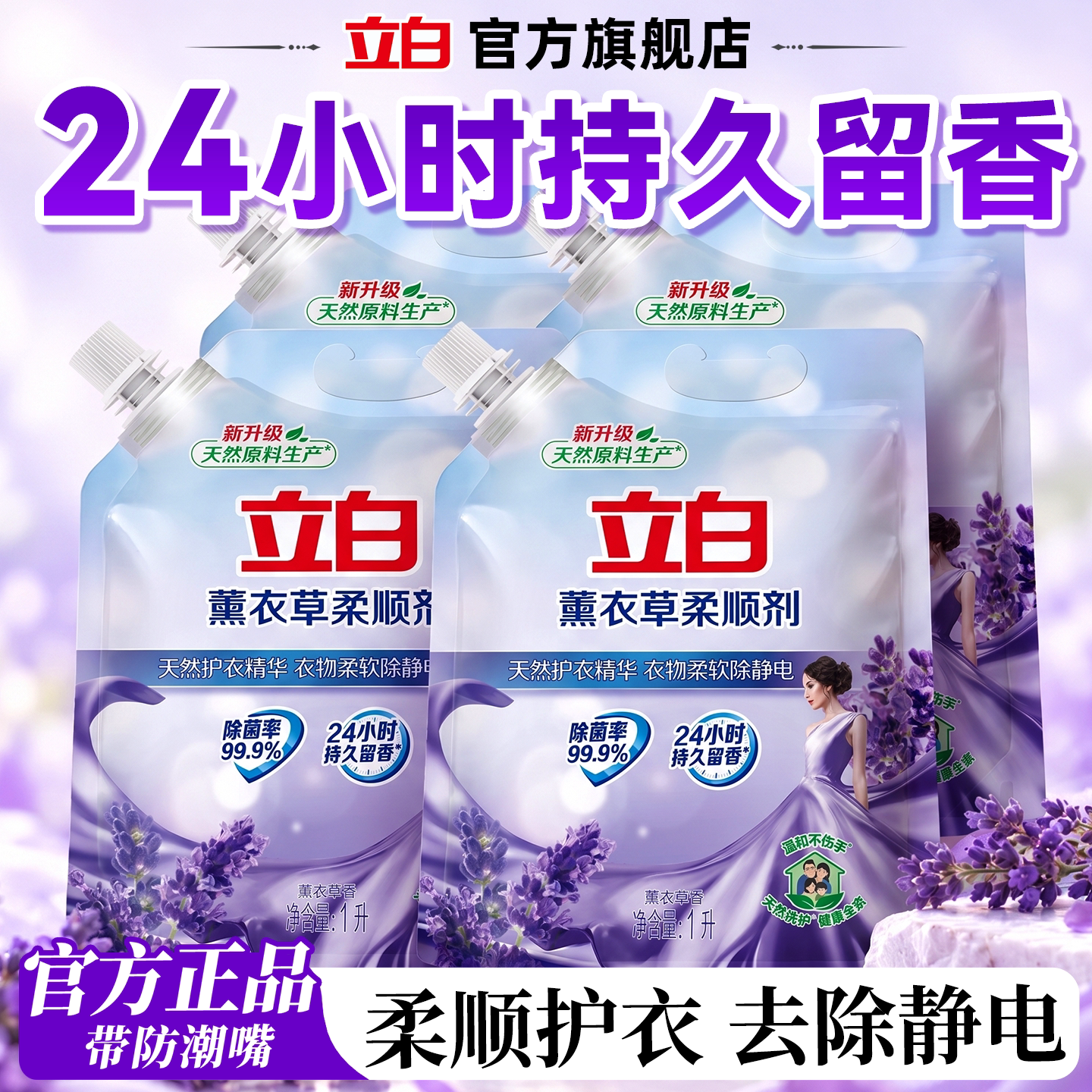 立白薰衣草柔顺剂洗衣物净持久留24h香水级防静电正品官方旗舰店
