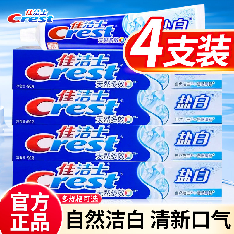 【清新口气】佳洁士盐白牙膏成人