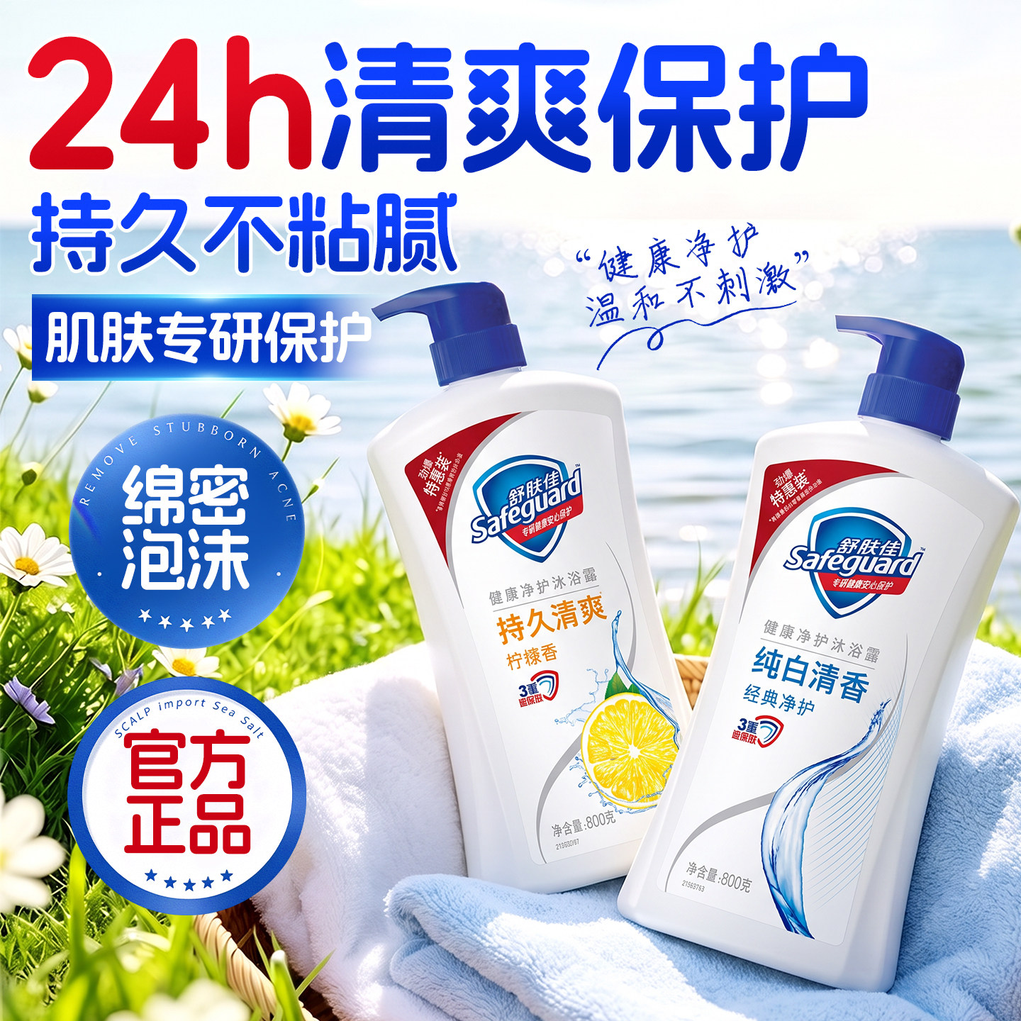 【清爽保护】舒肤佳沐浴露大容量