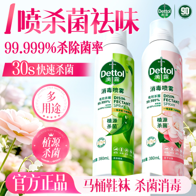 滴露杀菌空气清新剂去异味喷雾剂