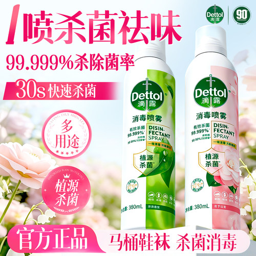 滴露杀菌空气清新剂去异味喷雾剂