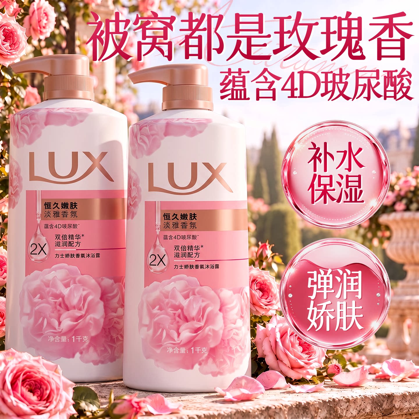 秋冬热销爆款!力士玻尿酸沐浴露
