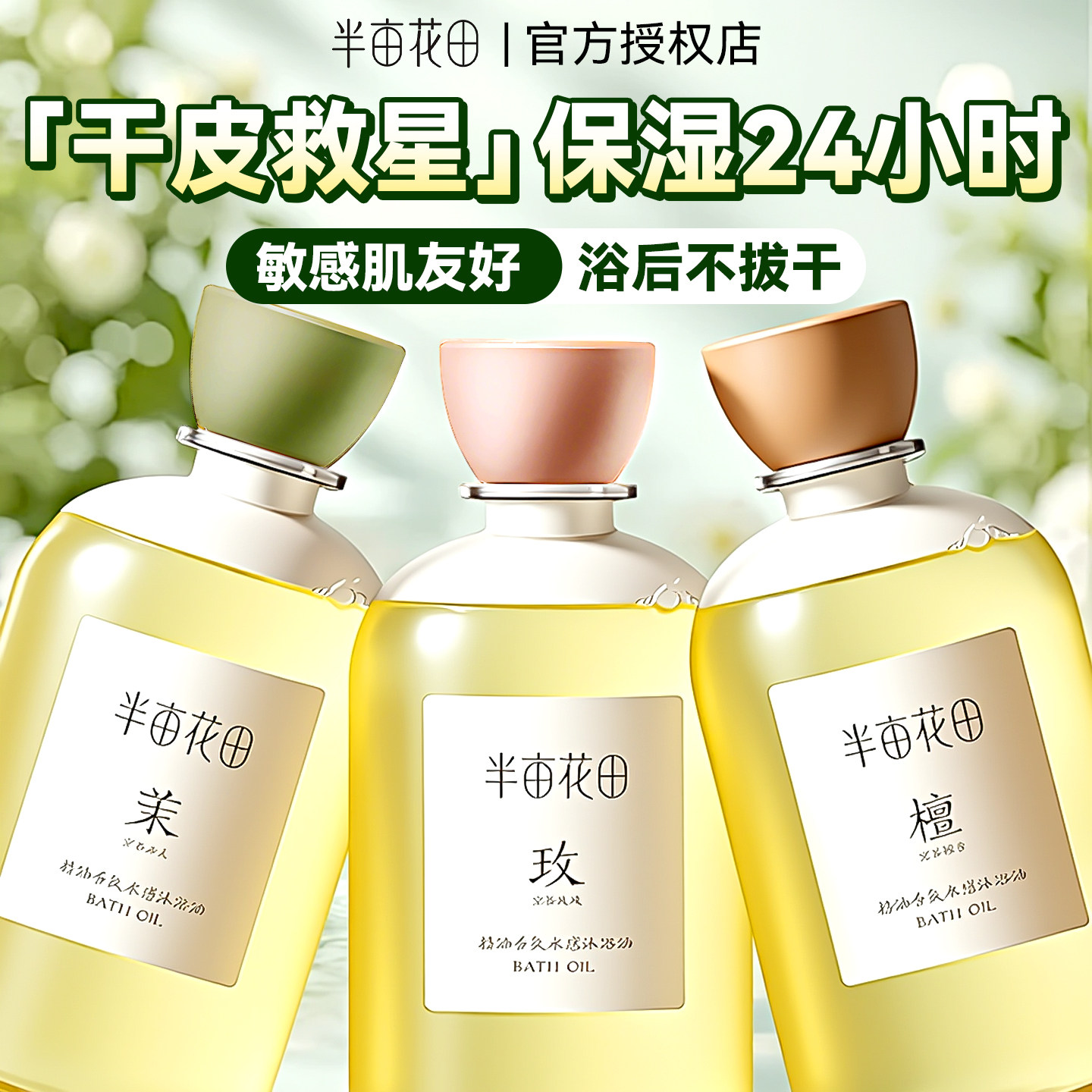 半亩花田香氛水感沐浴油滋润保湿