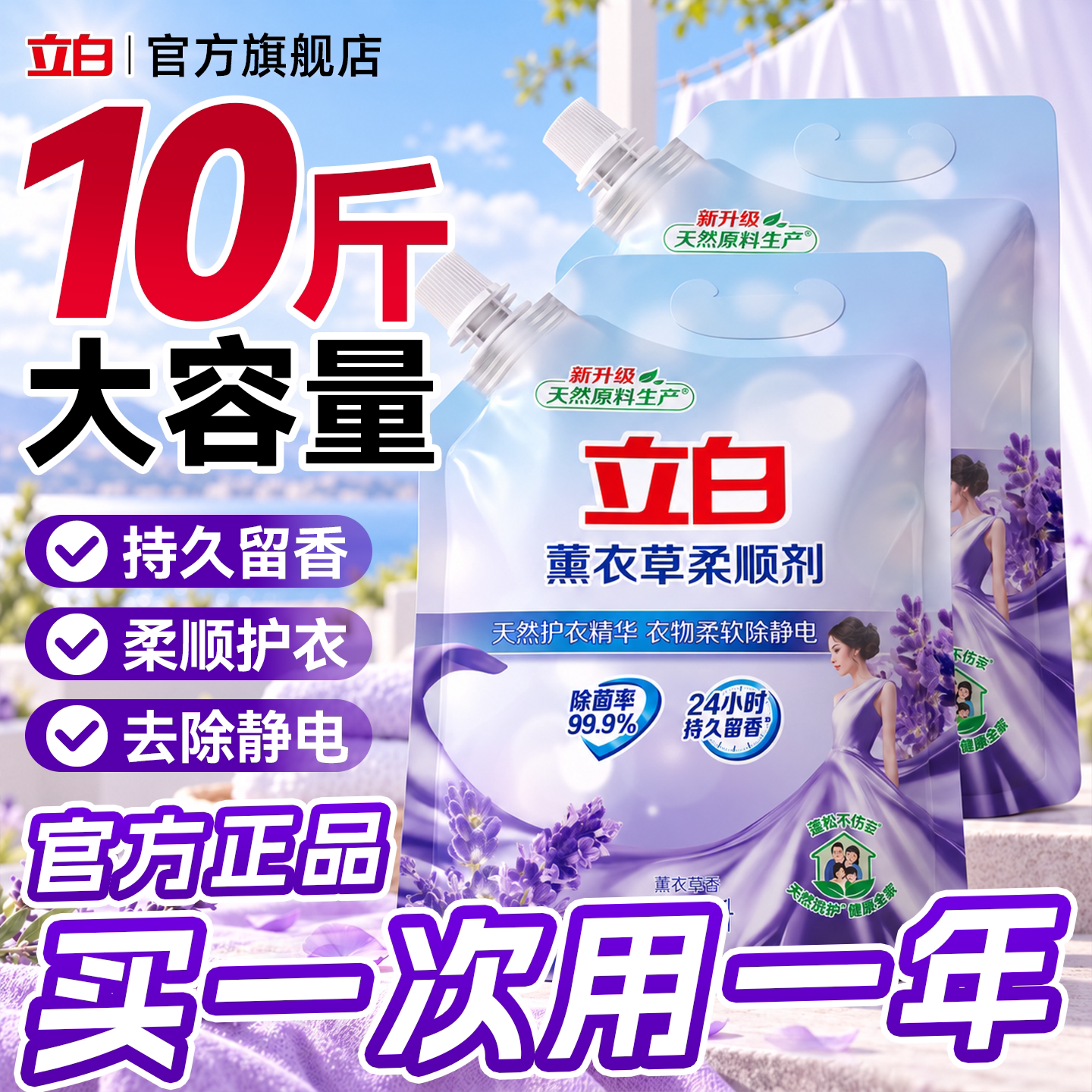 立白薰衣草柔顺剂持久留香防静电