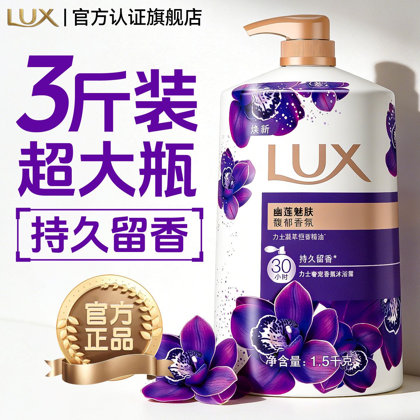 力士沐浴露乳男士持久留香保湿成人家用幽莲魅肤正品牌官方旗舰店