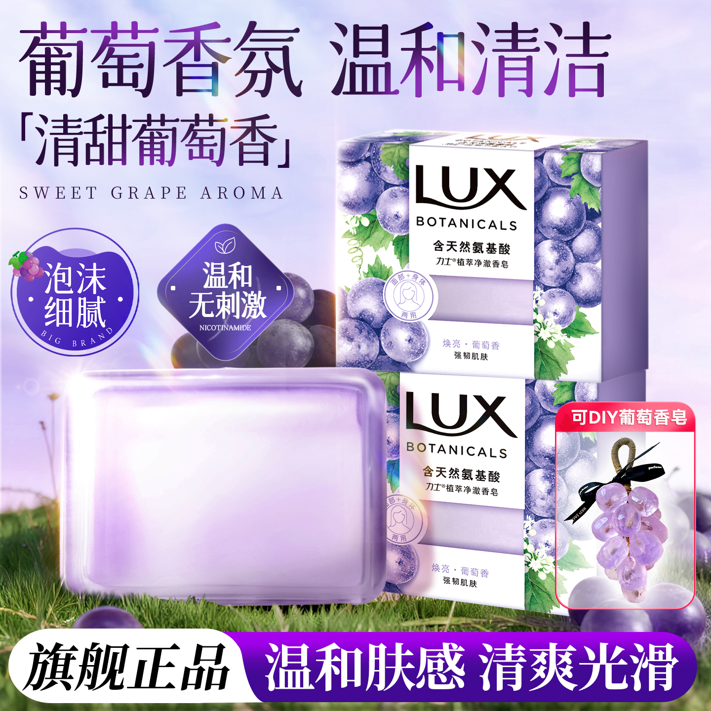 葡萄香皂力士透明精油皂肥皂正品官方旗舰氨基酸lux持久留香洗澡