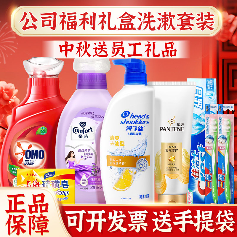 中秋国庆节洗护套装礼品员工公司福利套装洗发洗漱沐浴洗衣液正品