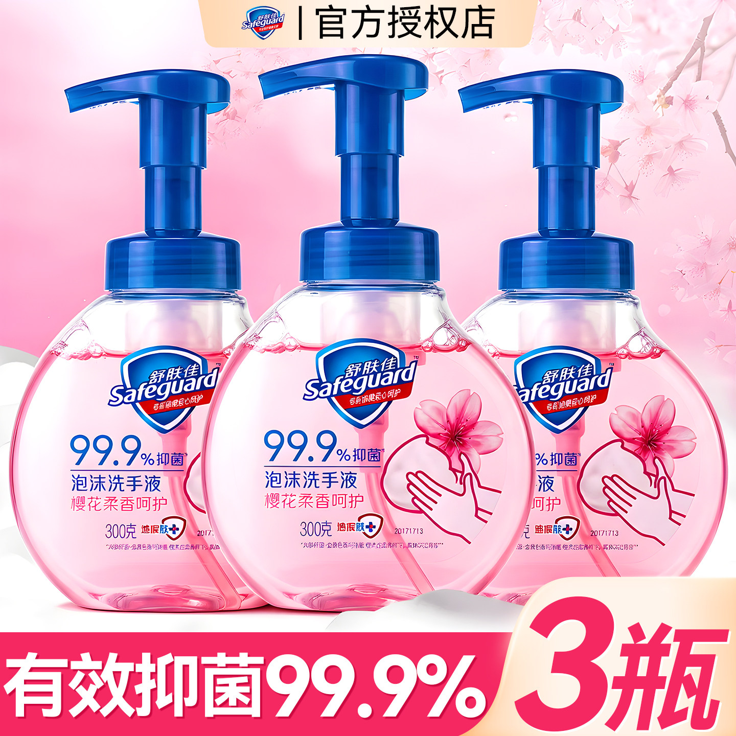 舒肤佳泡沫洗手液家用杀菌消毒温和清洁便携非免洗正品官方旗舰店