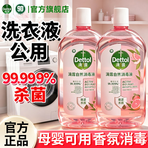 【远离交叉感染】滴露消毒液正品