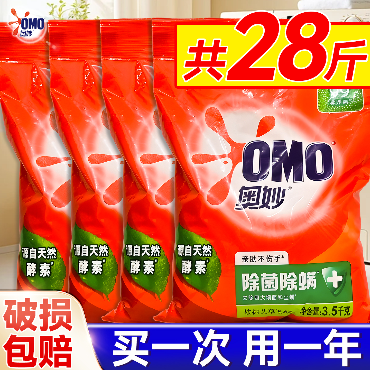 【大包实惠装】奥妙除菌螨洗衣粉
