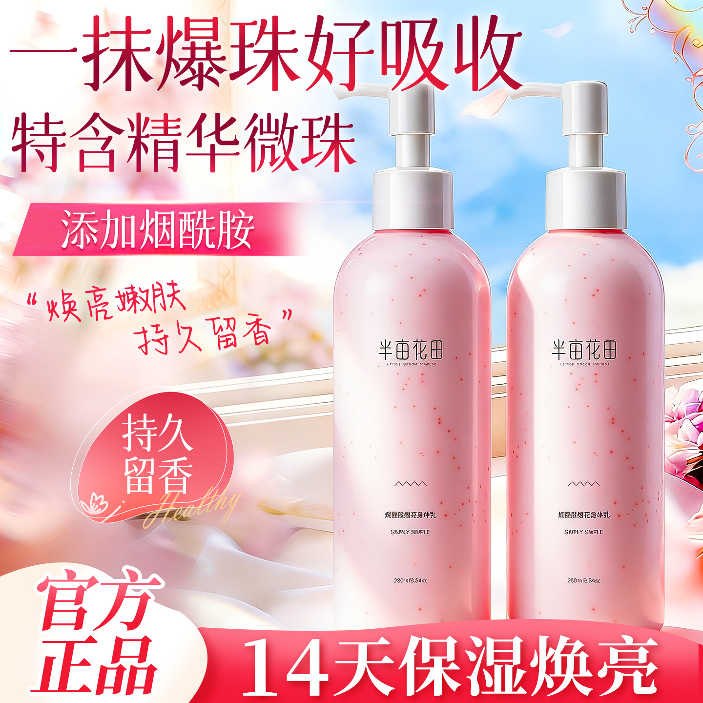 半亩花田烟酰胺樱花身体乳保湿
