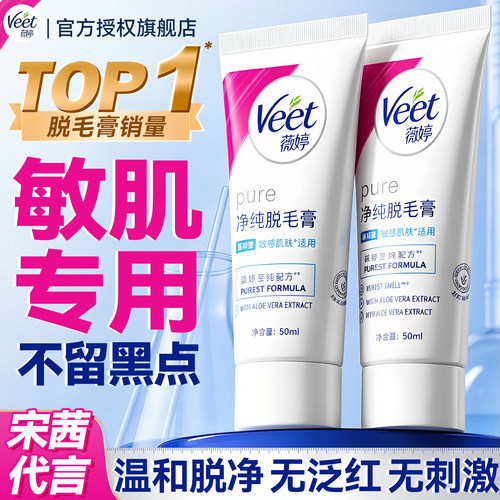 Veet薇婷脱毛膏男女学生专用