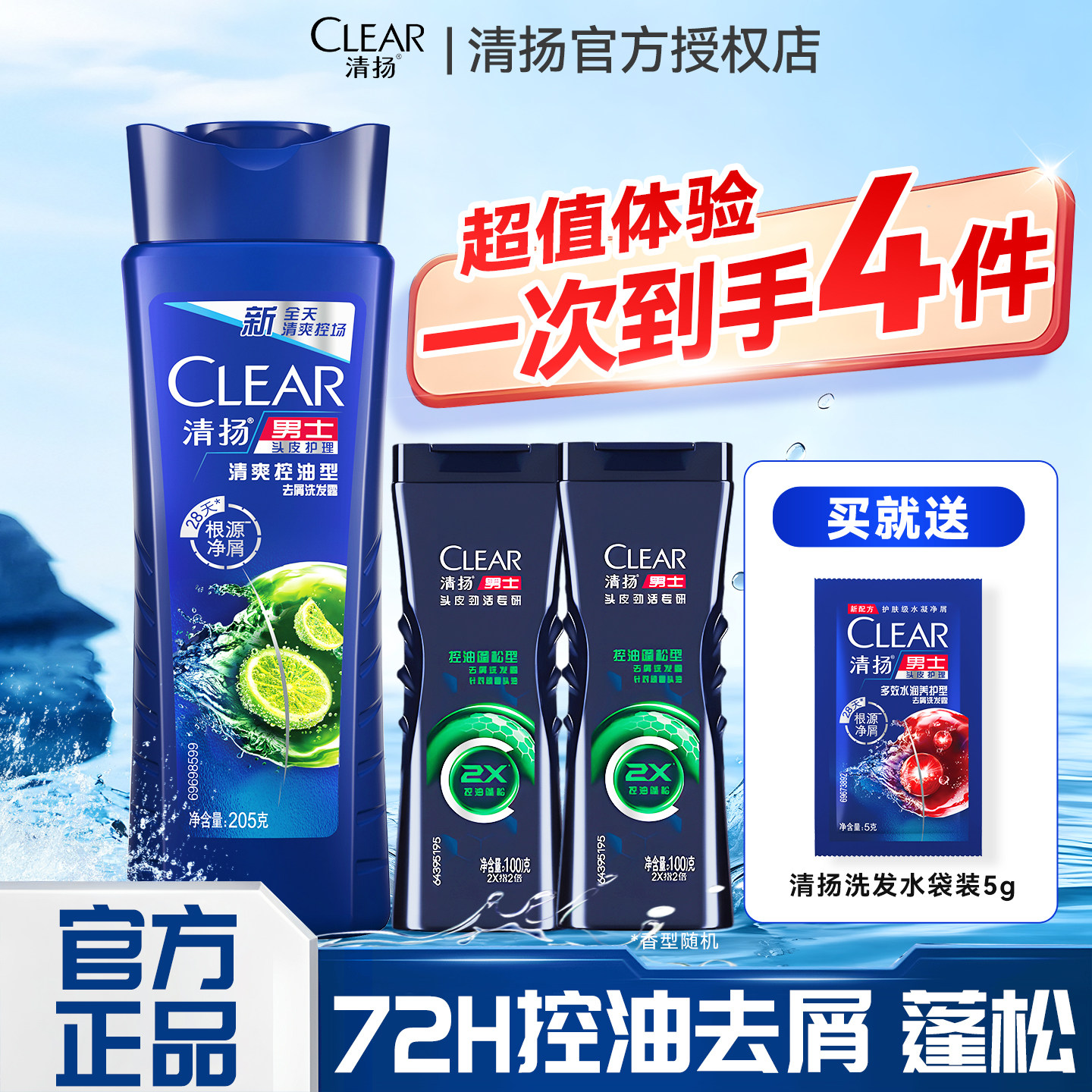 清扬洗发水控油蓬松去屑210g旅行补充装小样瓶男士去油止痒洗头膏