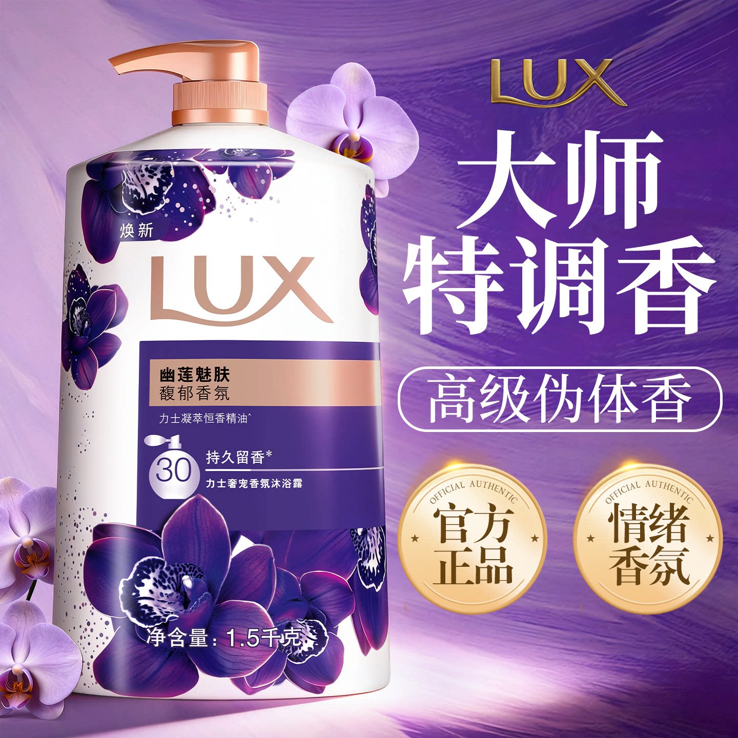 力士沐浴露男女士持久留香72小时香水大容量家庭装正品官方旗舰店