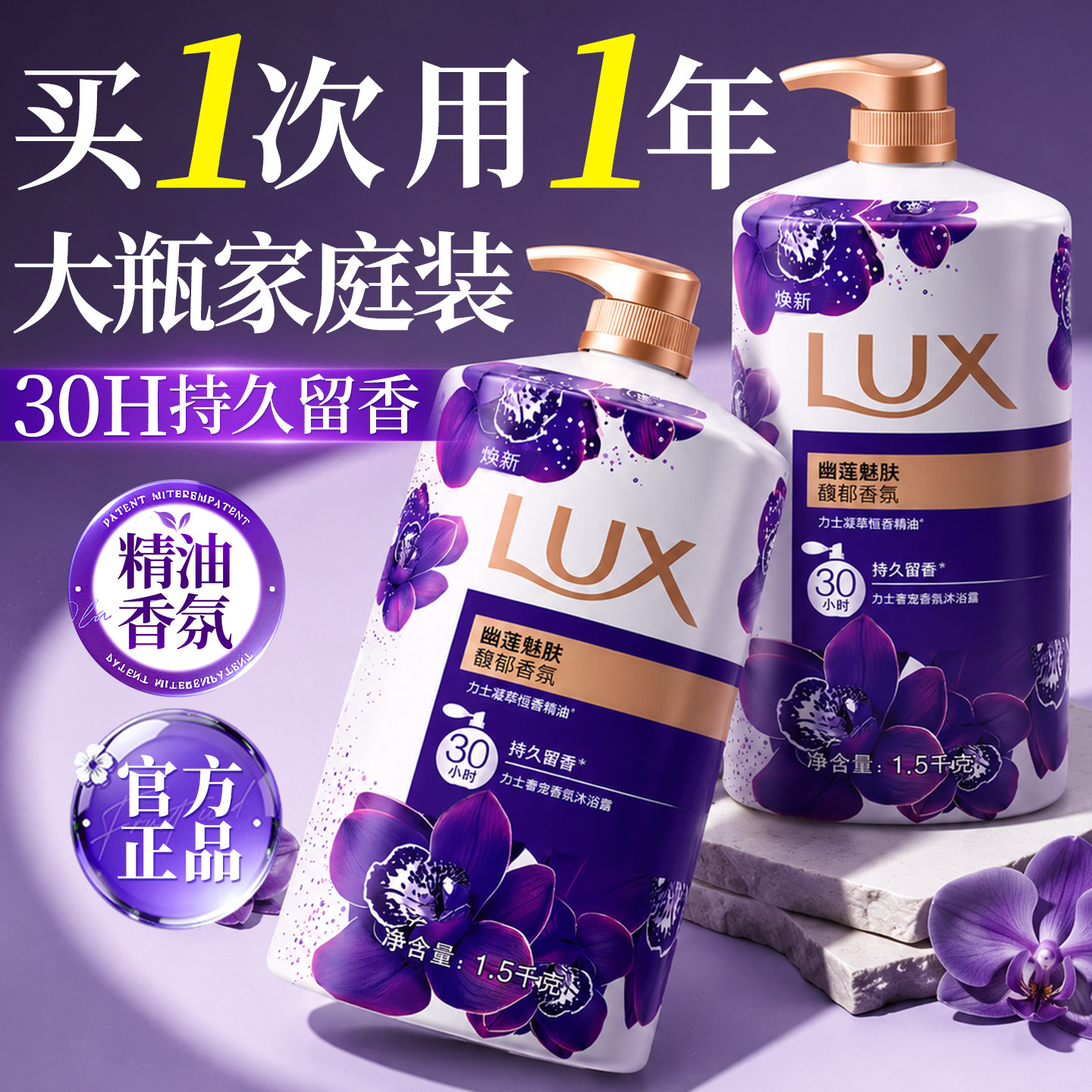 买一次用一年！力士幽莲沐浴露