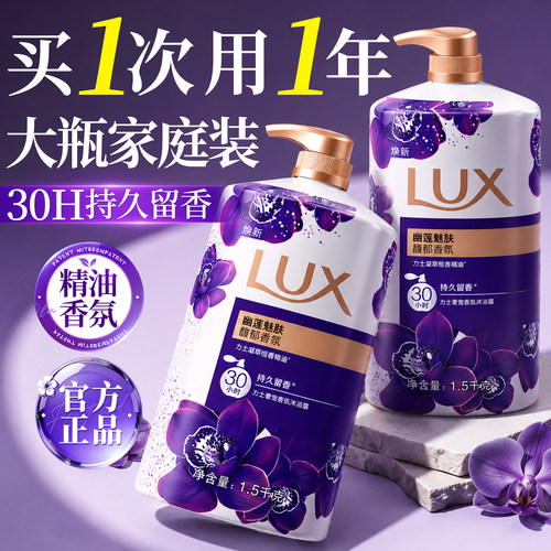 买一次用一年！力士幽莲沐浴露