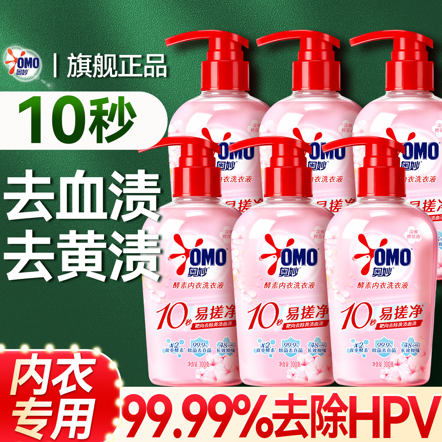 奥妙内衣洗衣液洗内裤专用液正品官方旗舰店杀菌抑菌抗菌专用女士