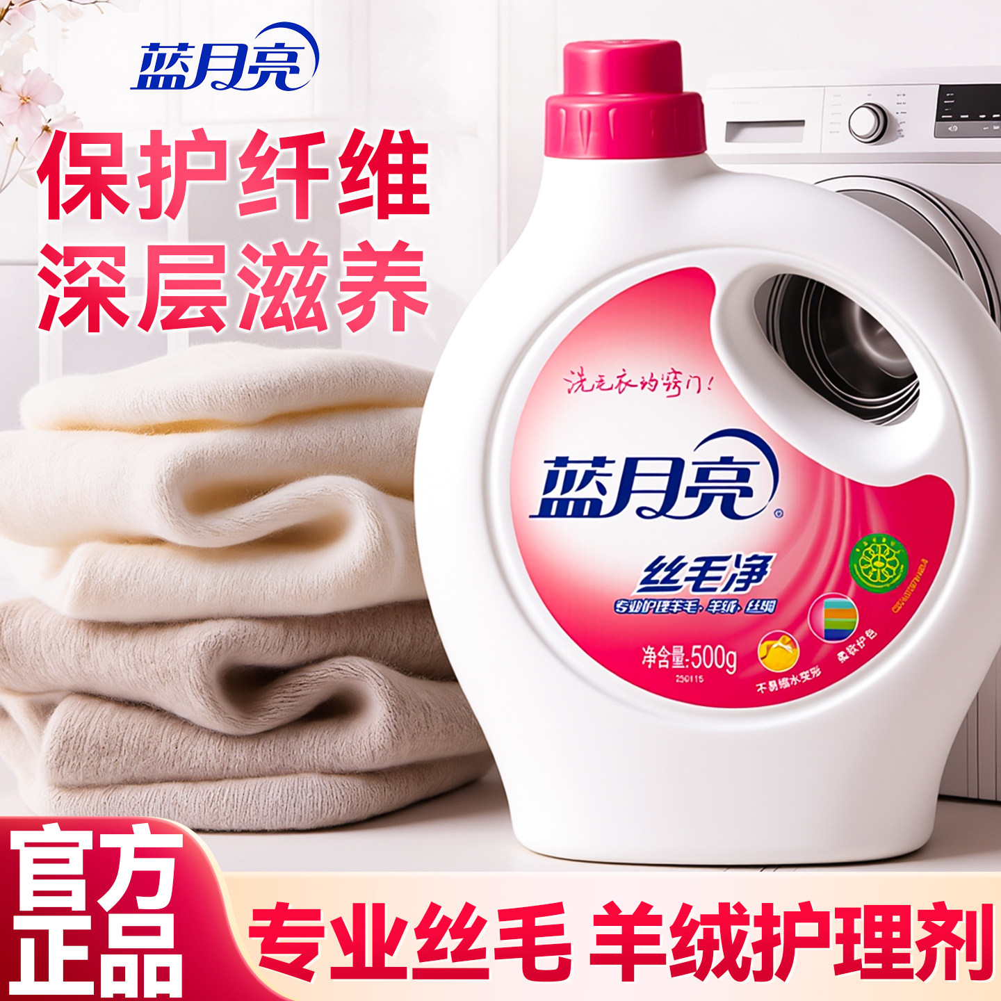 蓝月亮丝毛净真丝羊毛洗衣液专业护理羊绒不易缩水官方旗舰店正品,洗护清洁剂/卫生巾/纸/香薰,特殊材质洗衣液,淘宝优惠券,粉丝福利购,淘宝优惠卷