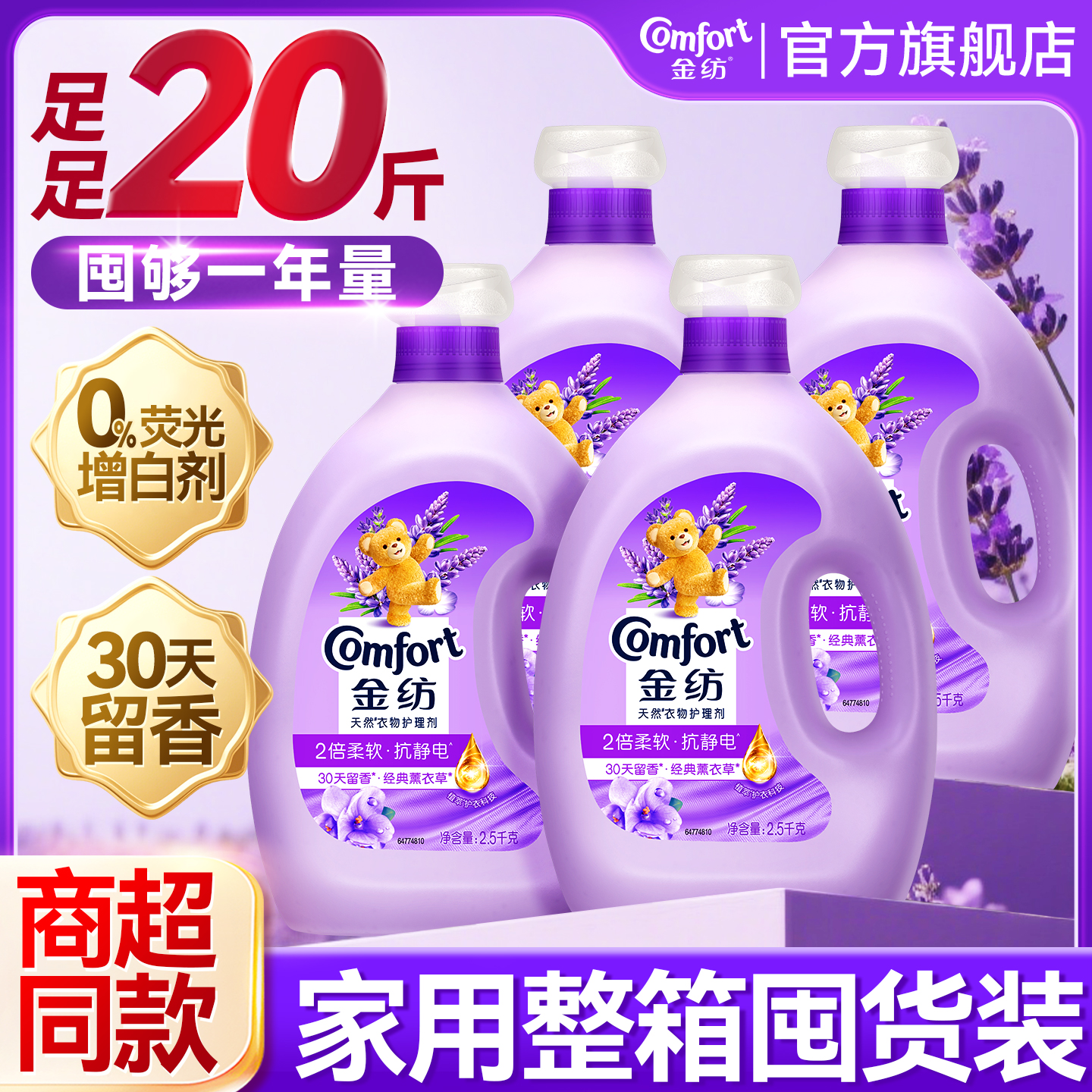 金纺柔顺剂持久留香防静电官方旗舰店正品家用囤货装衣物护理剂液