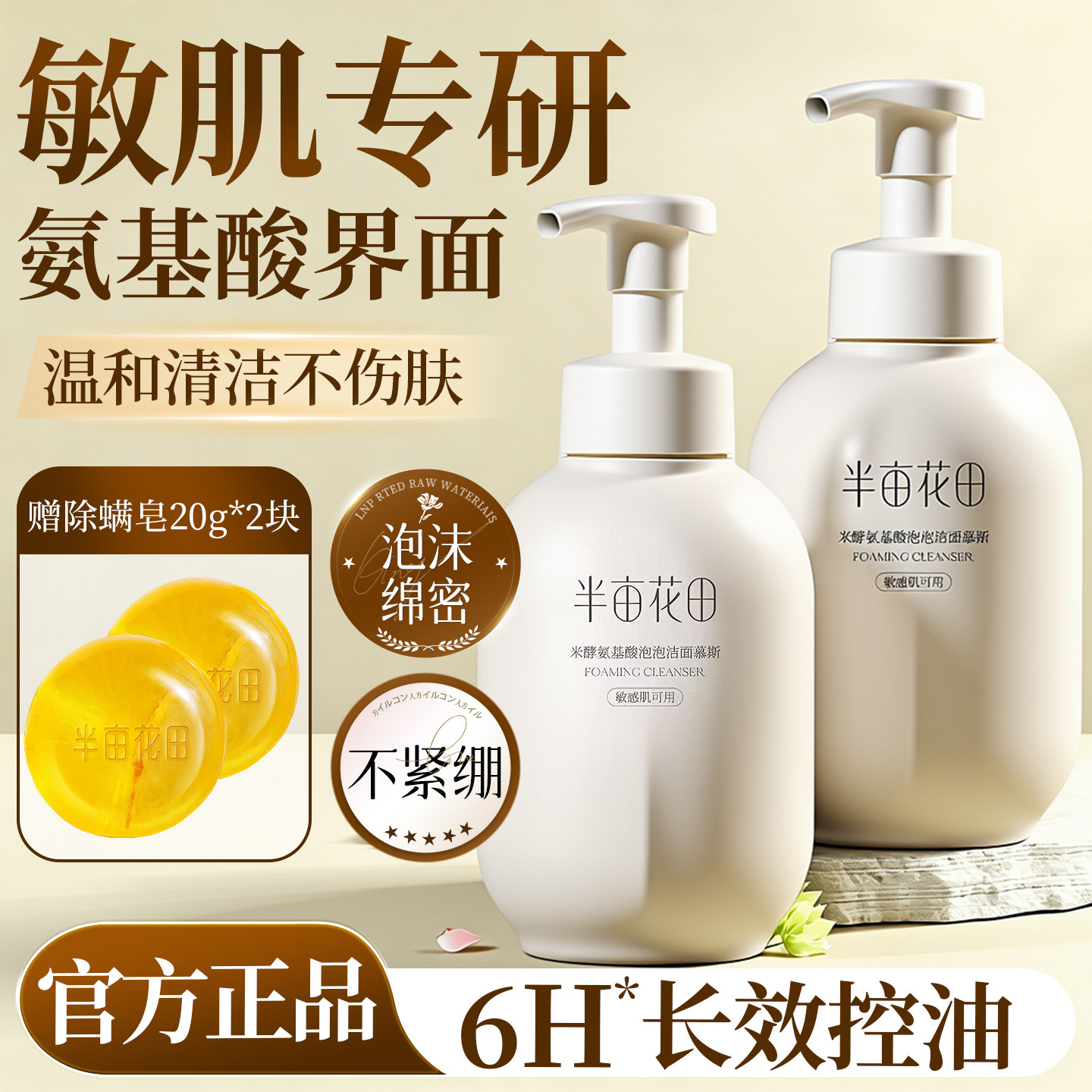 半亩花田洁面慕斯【米酵氨基酸】