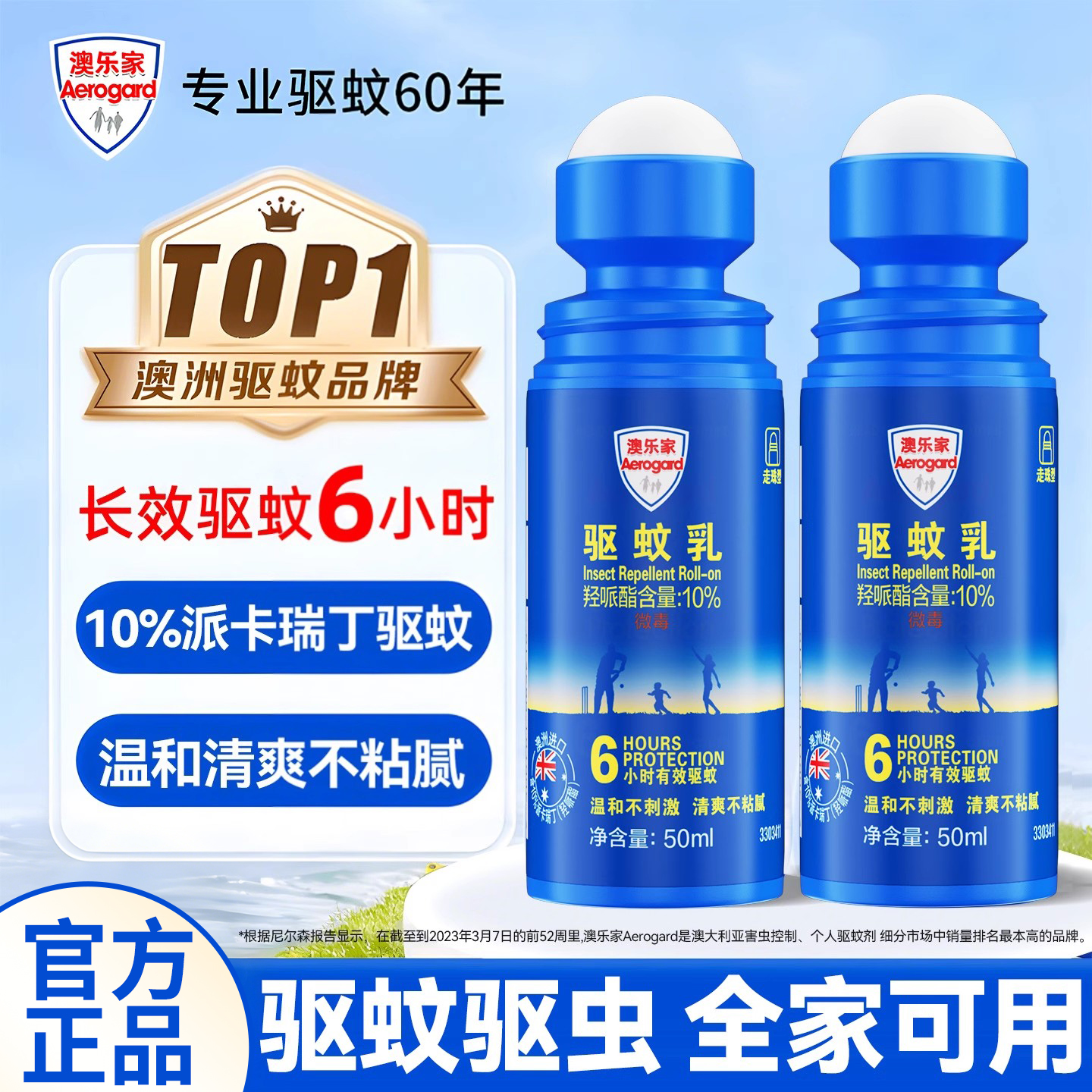 澳乐家驱蚊乳滚珠6小时长效防护
