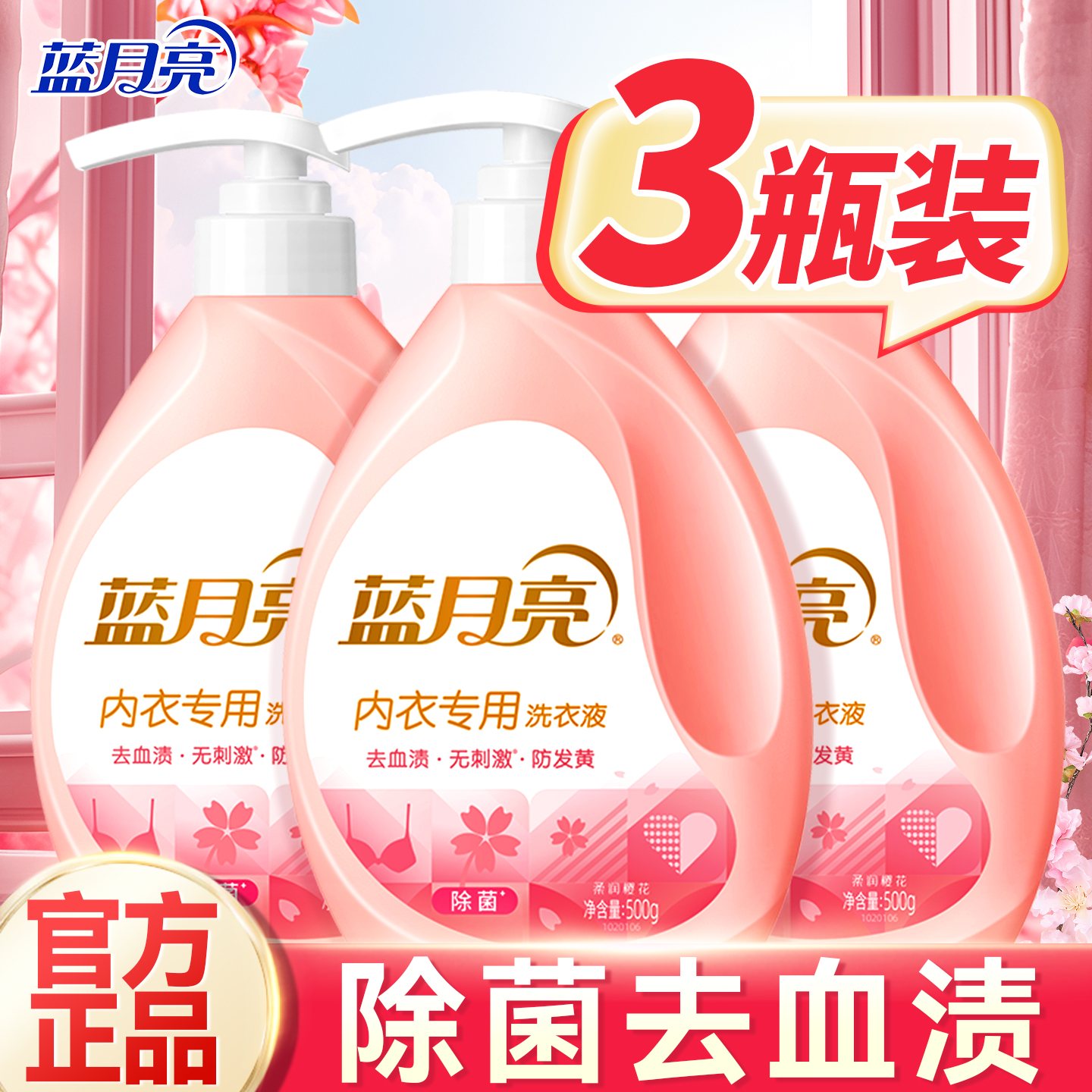 蓝月亮内衣内裤洗衣液专用女士抑菌杀菌手洗清洗液正品官方旗舰店