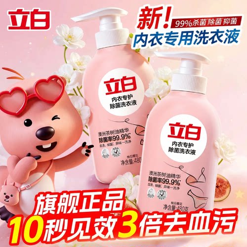 【露比联名爆款】立白内衣洗衣液