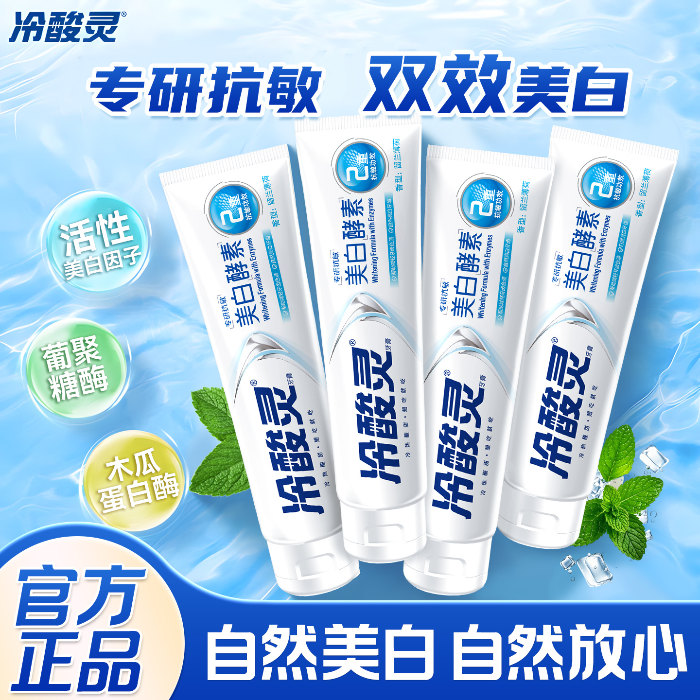 冷酸灵双重酵素自然美白牙膏