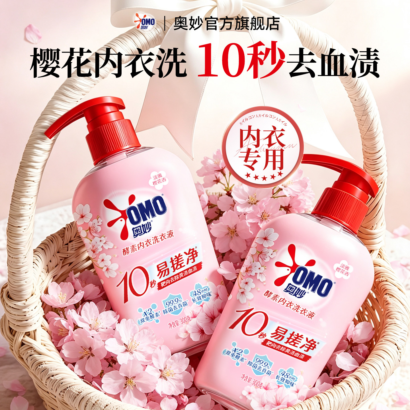 奥妙内衣专用洗衣液|女士专用|